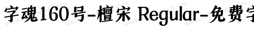 字魂160号-檀宋 Regular字体转换